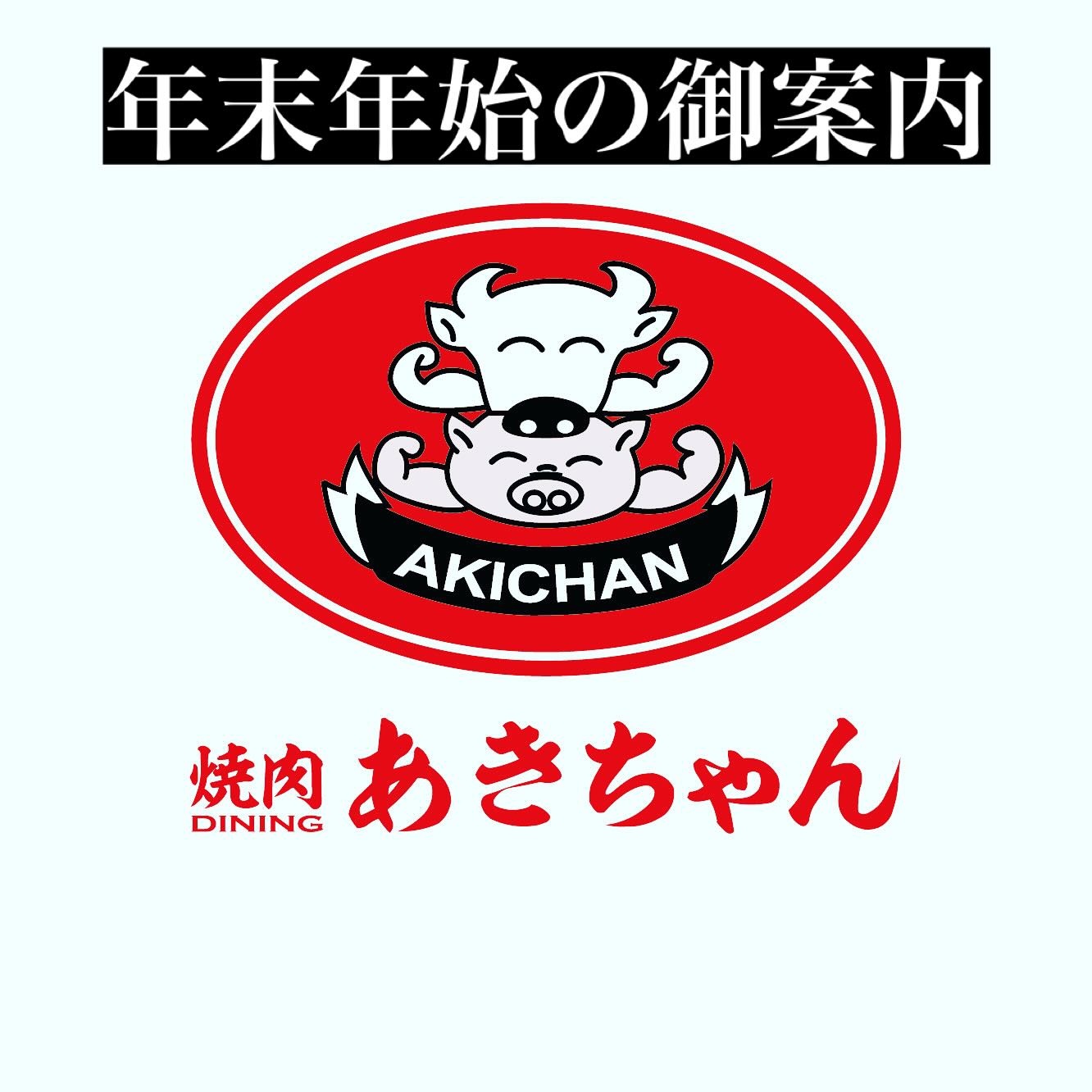 こんにちは
焼肉ダイニングあきちゃんです。
年末年始の御案内です。
定休日 25日
年末 30日まで営業
(30日はお肉、お米が無くなり次第閉店)
お休み 31日.1日.2日
年始 3日から営業開始
となりますのでよろしくお願いいたします。
本日も皆様の御来店、スタッフ一同心よりお待ちしております‼︎
☎️0761-77-3611
#石川県 #加賀市 #山代温泉
#焼肉ダイニングあきちゃん
#能登牛認定店