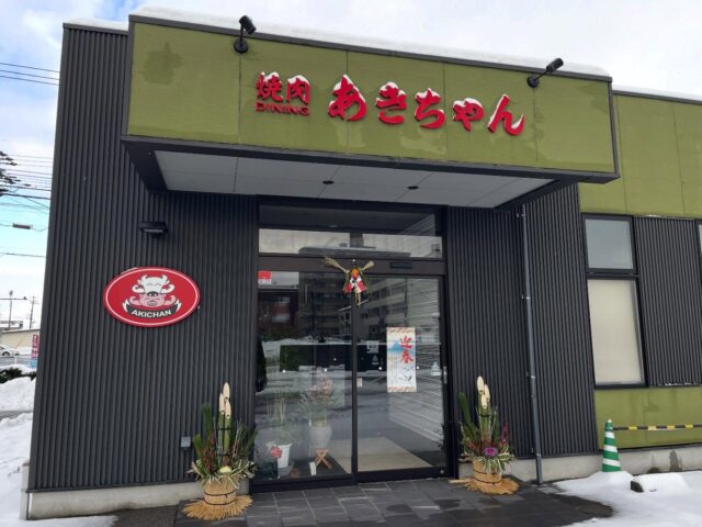 謹賀新春 🌅
旧年中は沢山の御客様に御来店していただきまして誠にありがとうございました。
本年も尚一層のお引き立てとご愛顧の程よろしくお願い申し上げます。
本日3日より本年度の営業を開始いたします。
皆様の御来店、スタッフ一同心よりお待ちしております‼︎
☎️0761-77-3611
#焼肉ダイニングあきちゃん
#焼肉ディナー
#能登牛認定店
#明けましておめでとうございます🌅