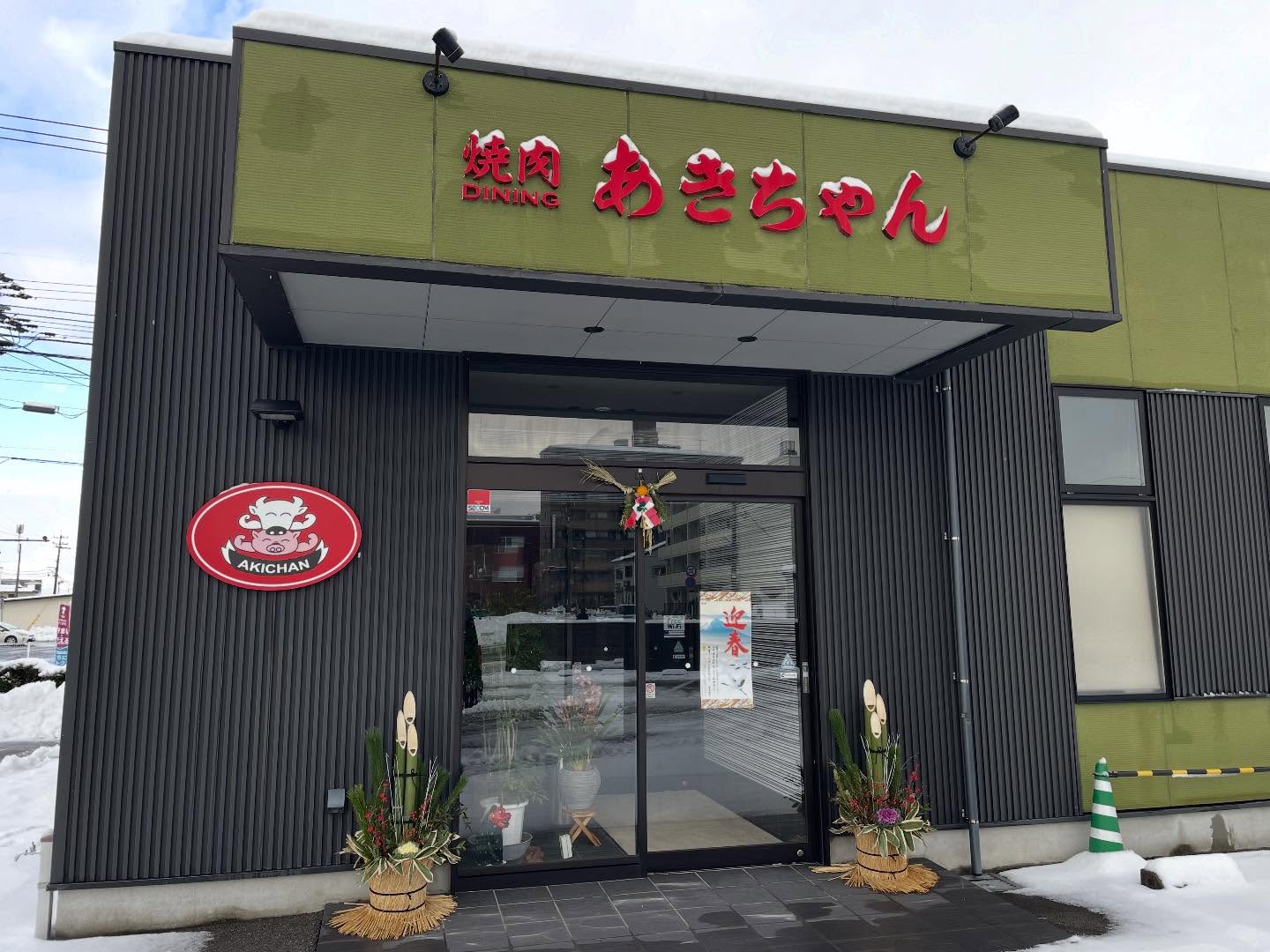 謹賀新春 🌅
旧年中は沢山の御客様に御来店していただきまして誠にありがとうございました。
本年も尚一層のお引き立てとご愛顧の程よろしくお願い申し上げます。
本日3日より本年度の営業を開始いたします。
皆様の御来店、スタッフ一同心よりお待ちしております‼︎
☎️0761-77-3611
#焼肉ダイニングあきちゃん
#焼肉ディナー
#能登牛認定店
#明けましておめでとうございます🌅