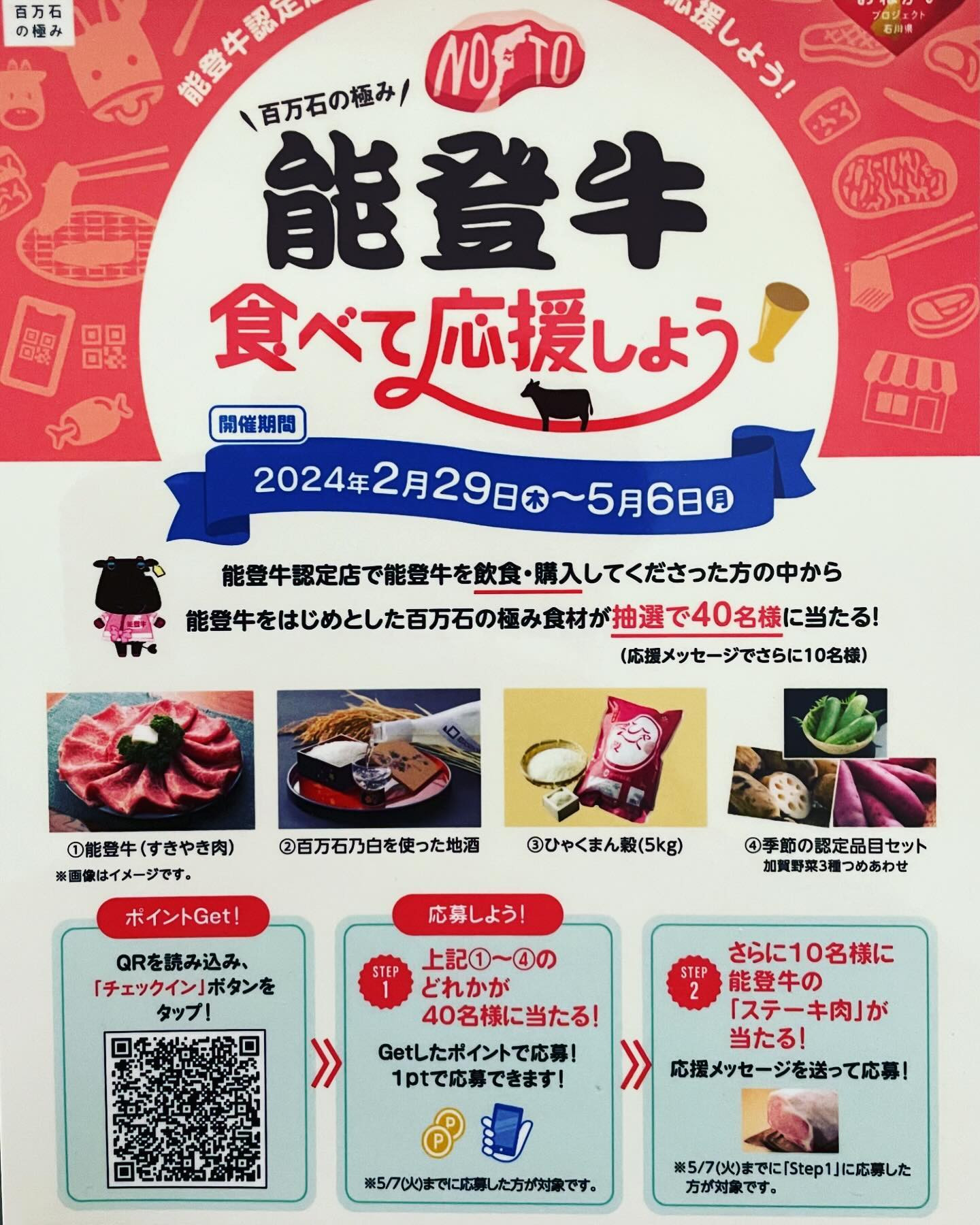 こんにちは、こんばんは焼肉ダイニングあきちゃんです。
能登牛食べて応援しよう!企画の御案内
当店は #能登牛食べて応援しよう! の企画に協力させていただいています。
能登牛認定店で能登牛を飲食、購入された方を対象に、店舗に提示されたQRコードを読み取り、能登牛等が当たる抽選に応募できます。
是非この機会に石川県の宝、能登牛を食べていただき、能登牛の畜産農家さんを応援しましょう!
本日も皆様の御来店、スタッフ一同心よりお待ちしております‼︎
☎️0761-77-3611
#石川県 #加賀市 #山代温泉
#焼肉ダイニングあきちゃん #焼肉あきちゃん #あきちゃん #焼肉店 #個室有り #半個室有り
#和牛ユッケが食べれるお店 #和牛ユッケ #能登牛認定店 #能登牛 #能登牛プレミアム
#家族で焼肉 #仲間と焼肉 #デートで焼肉 #焼肉大好き
#能登牛の畜産農家さんを応援しよう