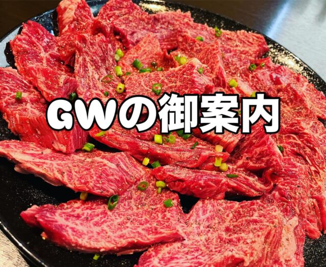 GWの御案内

こんにちは、焼肉ダイニングあきちゃんです。

GWの御案内をいたします。

27日　月曜日　臨時休業

28日〜6日　16:00〜営業

30日　木曜日　営業いたします。

最終入店時間　20:30

L.O22:00 閉店23:00
（ご飯、お肉等の品切れ次第、閉店の時間は変わります）

またＧＷの御予約状況ですが
すでに御予約で満席となっている曜日もあります。
しかしまだ空いている曜日もありますので皆様のお電話をお待ちしております。

☎️0761-77-3611

本日も皆様の御来店、スタッフ一同心よりお待ちしております‼︎

#石川県 
#加賀市 
#山代温泉 
#焼肉ダイニングあきちゃん
#焼肉大好物