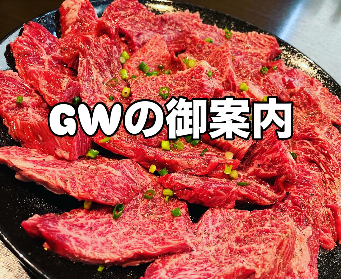 GWの御案内

こんにちは、焼肉ダイニングあきちゃんです。

GWの御案内をいたします。

27日　月曜日　臨時休業

28日〜6日　16:00〜営業

30日　木曜日　営業いたします。

最終入店時間　20:30

L.O22:00 閉店23:00
（ご飯、お肉等の品切れ次第、閉店の時間は変わります）

またＧＷの御予約状況ですが
すでに御予約で満席となっている曜日もあります。
しかしまだ空いている曜日もありますので皆様のお電話をお待ちしております。

☎️0761-77-3611

本日も皆様の御来店、スタッフ一同心よりお待ちしております‼︎

#石川県 
#加賀市 
#山代温泉 
#焼肉ダイニングあきちゃん
#焼肉大好物