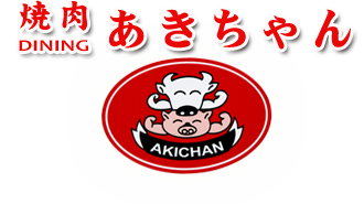 焼肉ダイニングあきちゃん|加賀市で能登牛・ユッケが食べられる|加賀市・山代